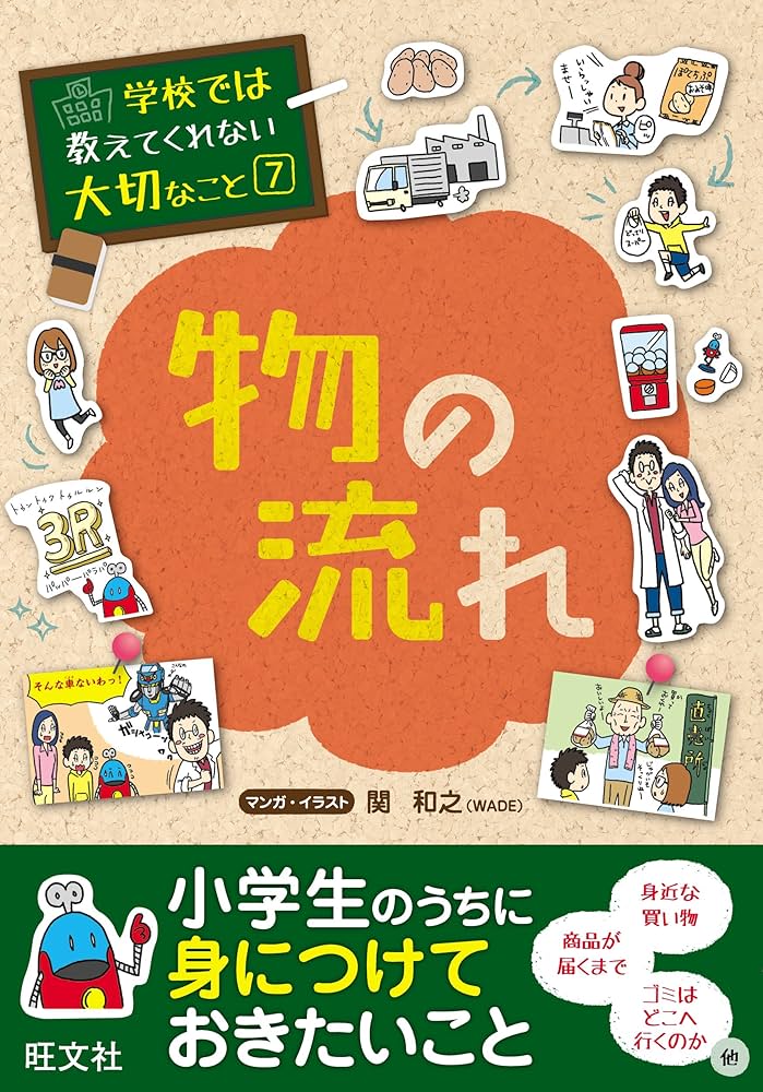 ☆ 学校では教えてくれない大切なこと シリーズ 20冊セット 旺文社 Amazon.co.jp: 学校では教えてくれない大切なこと7物の流れ